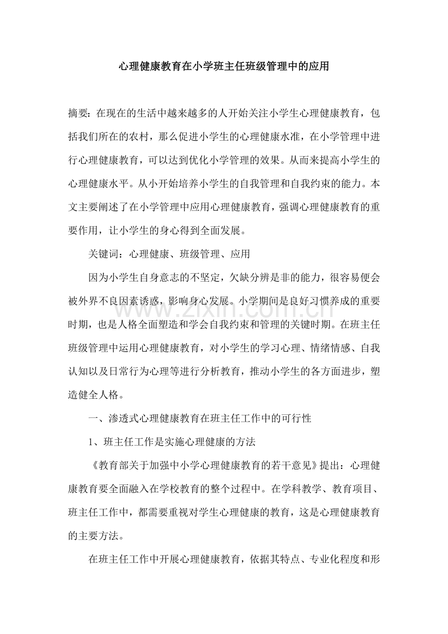 心理健康教育在小学班主任班级管理中的应用.doc_第1页