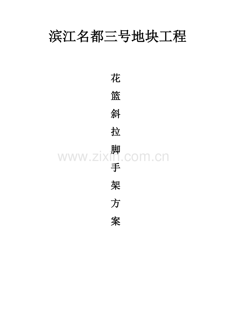 花篮斜拉脚手架方案.doc_第1页
