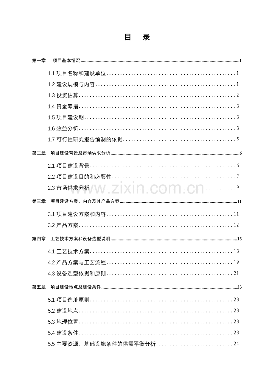 秸杆奶牛示范养殖场建设项目可行性研究报告书.doc_第1页