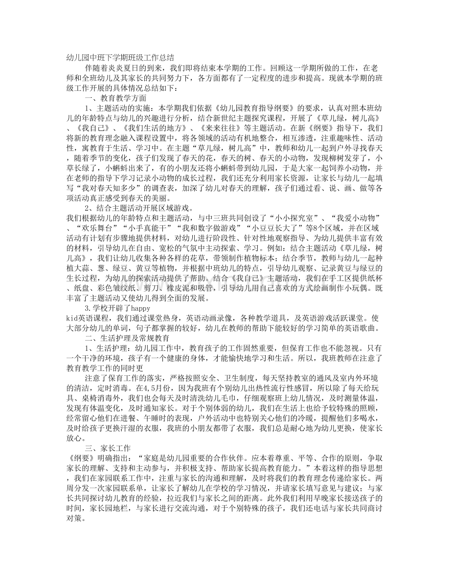 幼儿园中班班级工作总结和反思.doc_第1页