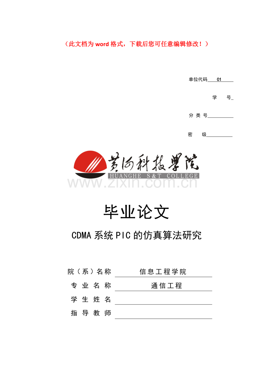 CDMA系统PIC的仿真算法研究设计论文.doc_第1页