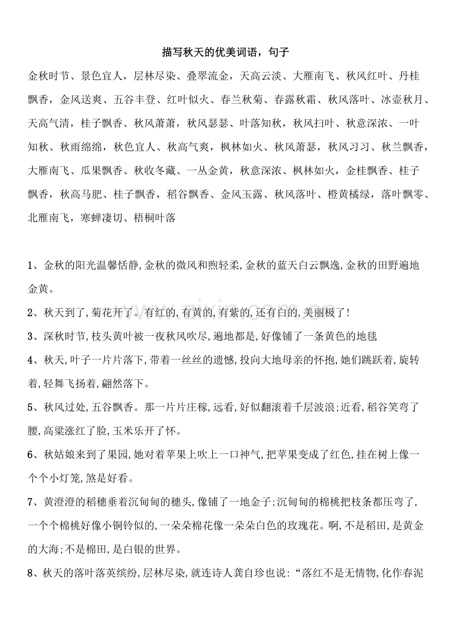 描写秋天的优美词语.doc_第1页