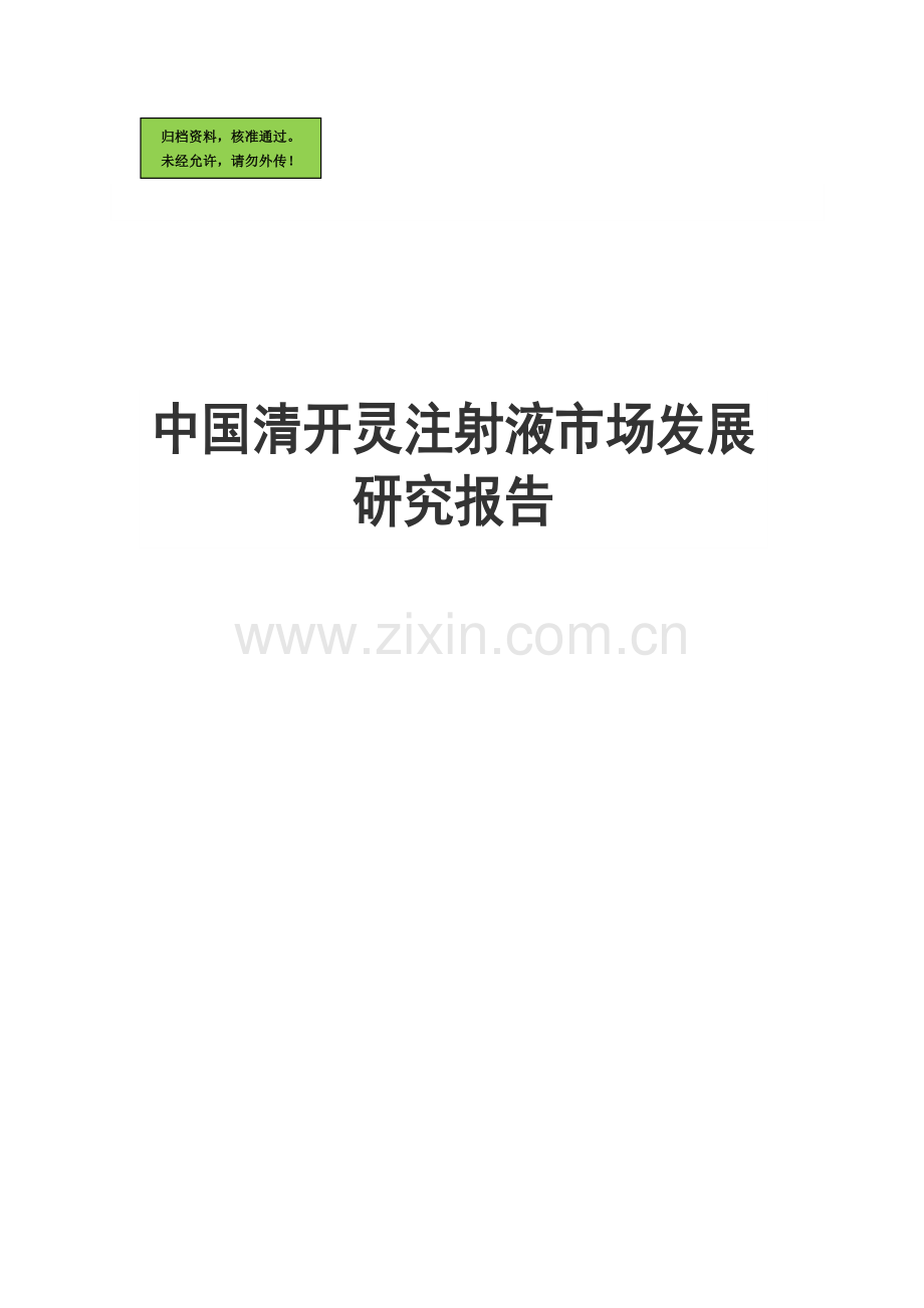 中国清开灵注射液市场建设可行性研究报告.doc_第1页