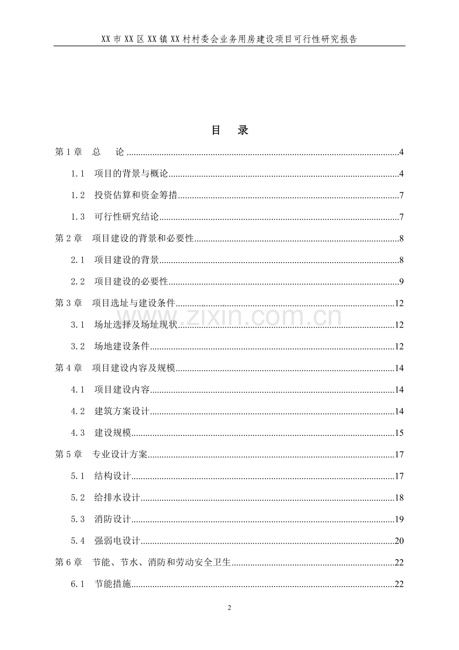 x村委会业务用房项目申请立项可研报告.doc_第2页