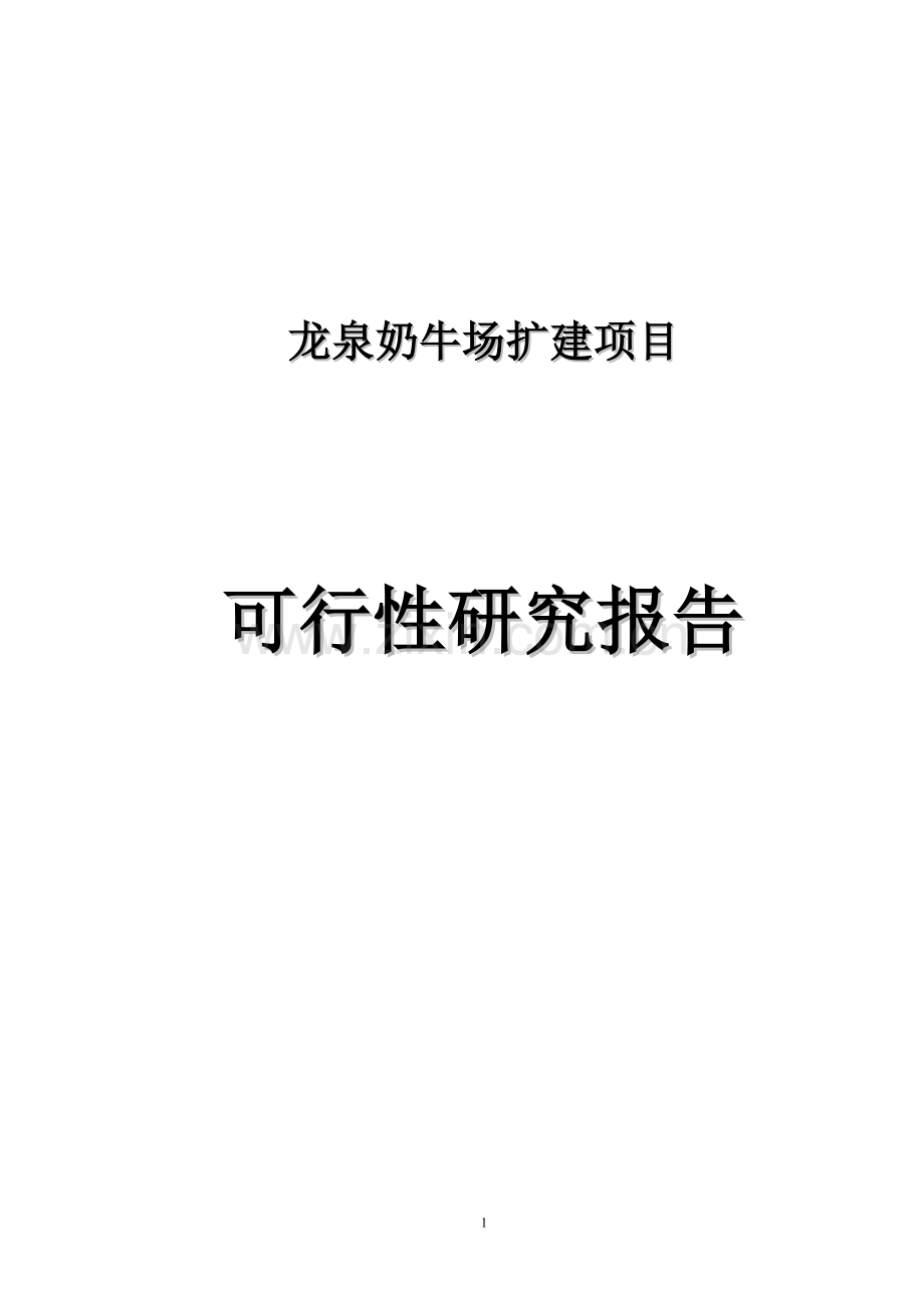 龙泉奶牛场扩建项目建设可行性研究报告.doc_第1页