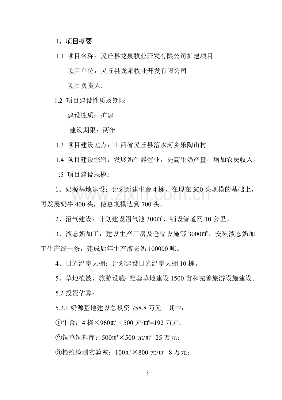 龙泉奶牛场扩建项目建设可行性研究报告.doc_第2页