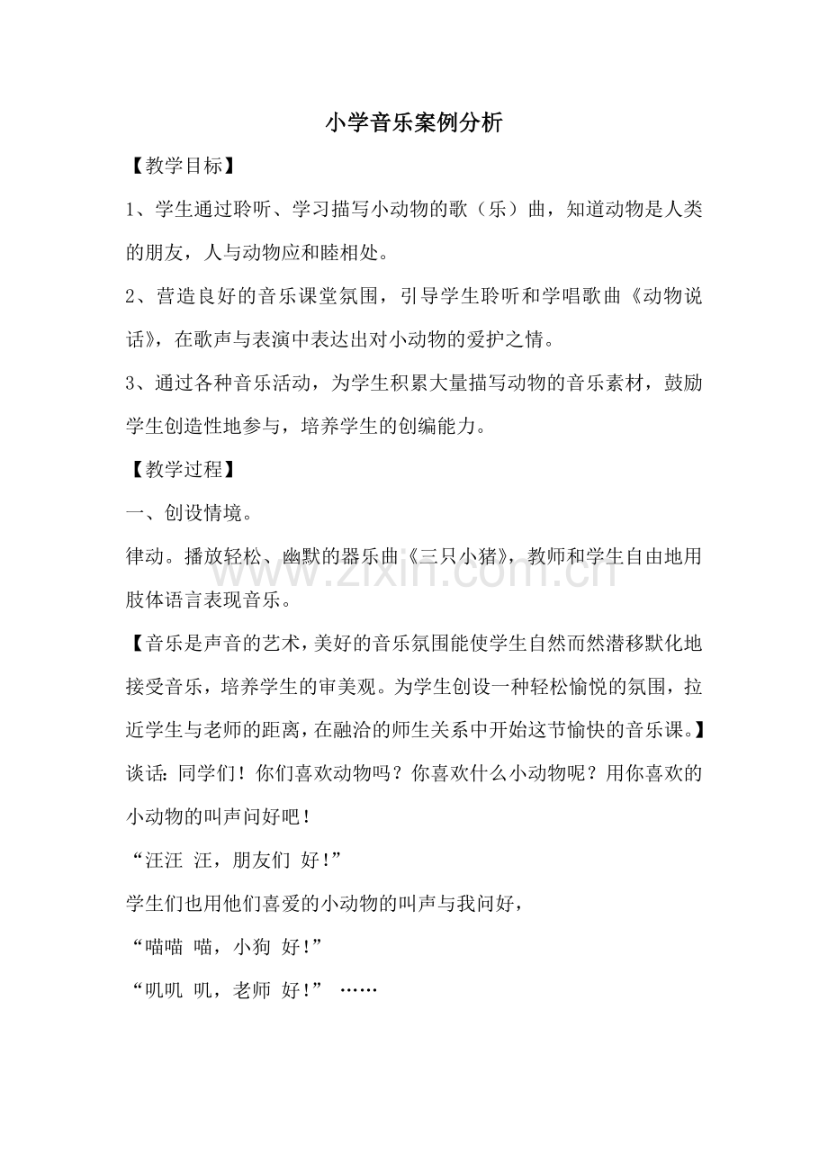 小学音乐案例分析.doc_第1页