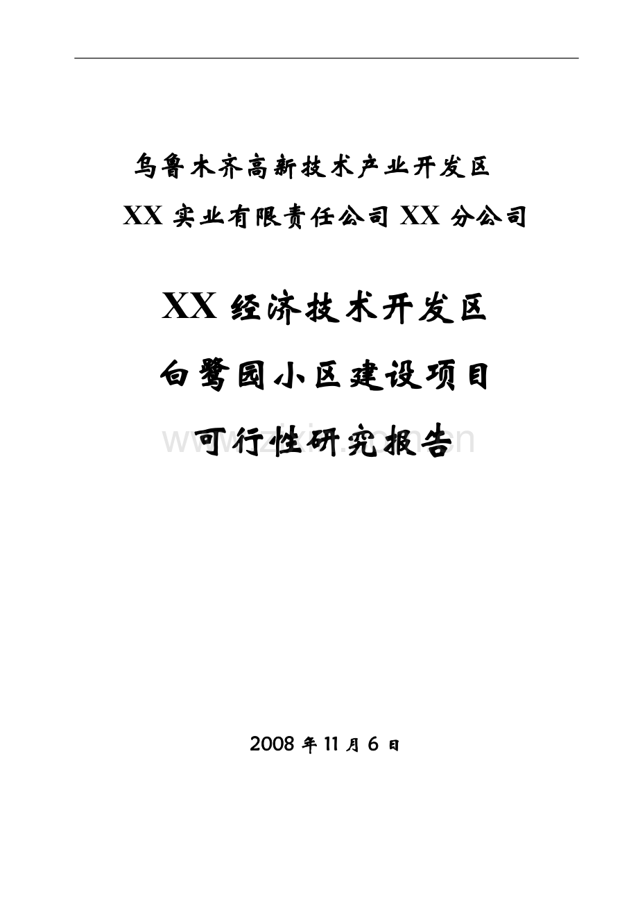 新疆某经济技术开发区白鹭园小区建设项目可行性研究报告书.doc_第1页