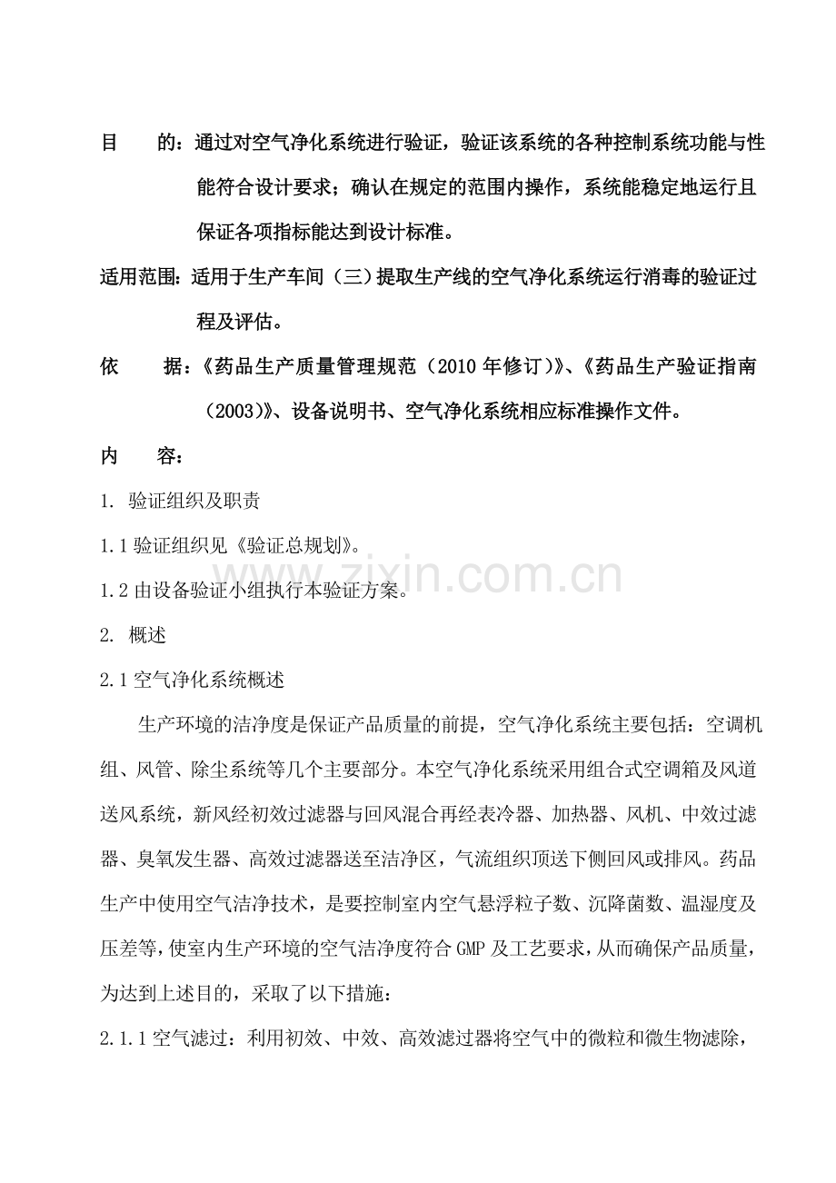 空气净化系统验证方案.doc_第1页