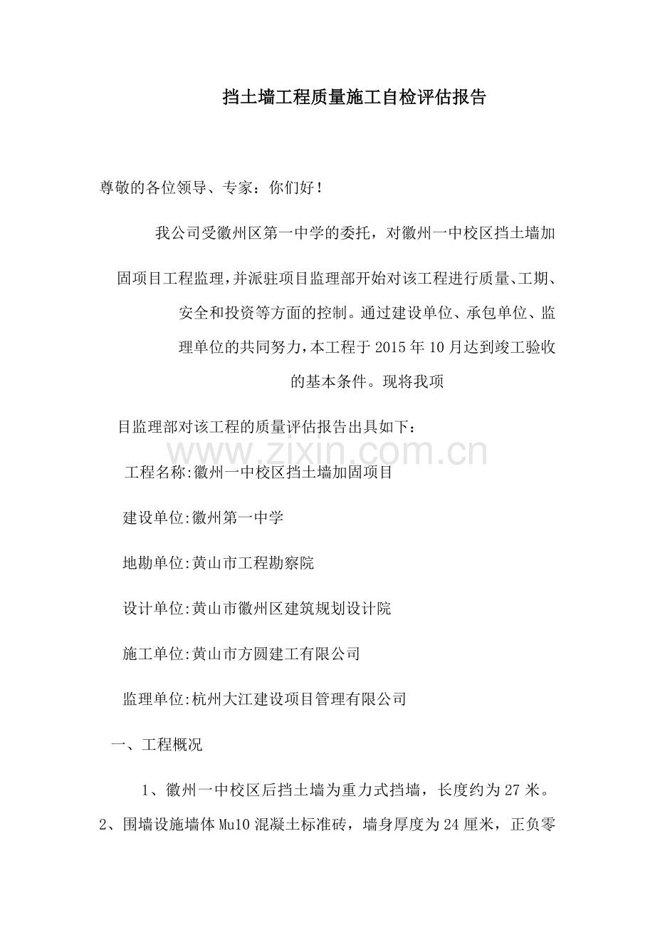 挡土墙质量评估报告.doc_第1页