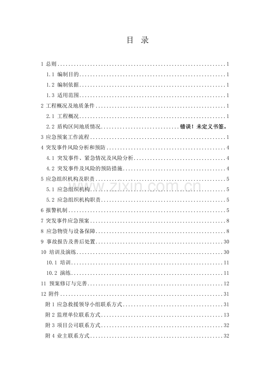 市政给排水应急预案--管线损伤.doc_第2页