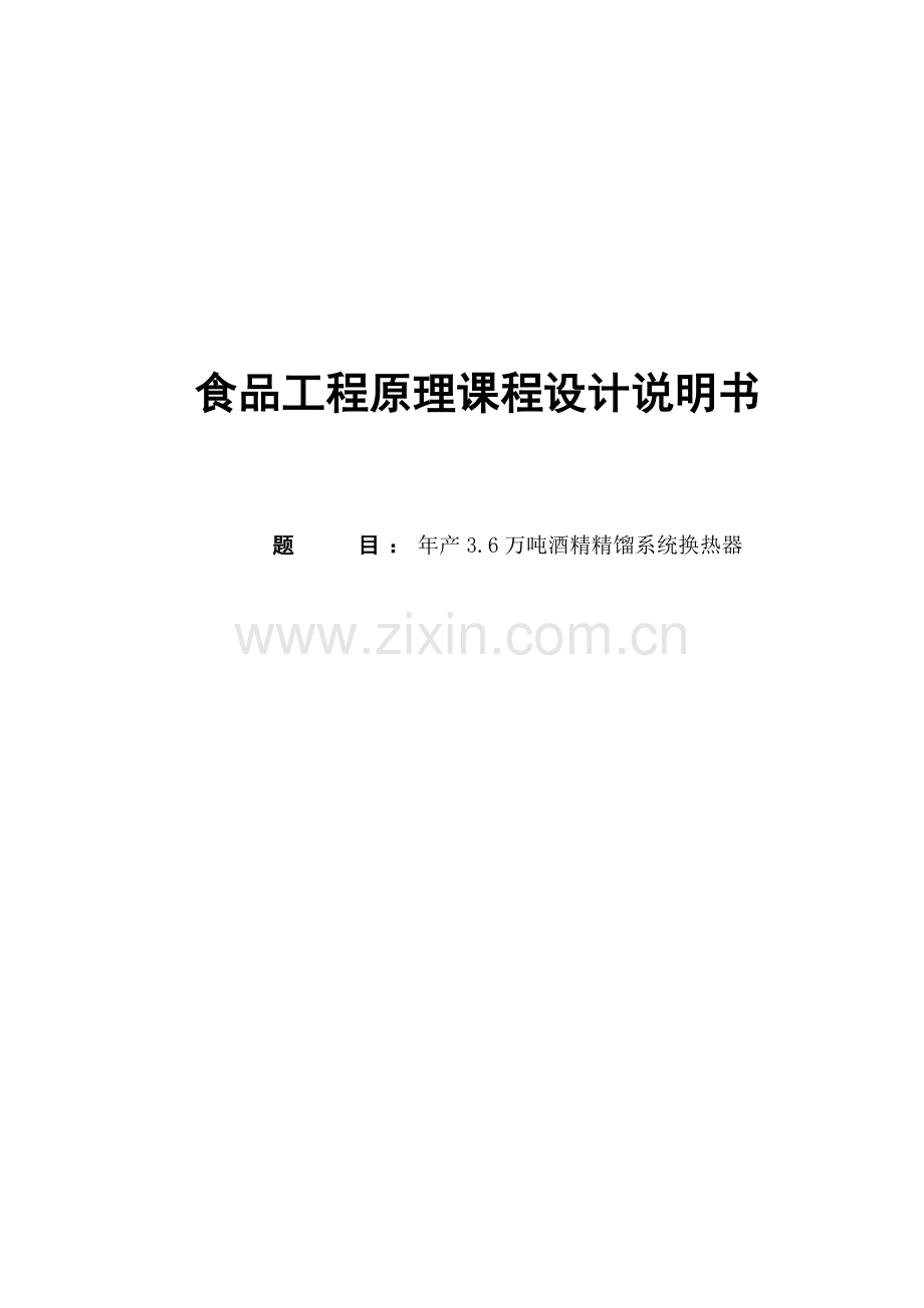 年产3.6万吨酒精精馏系统换热器课程设计论文说明书-学位论文.doc_第1页