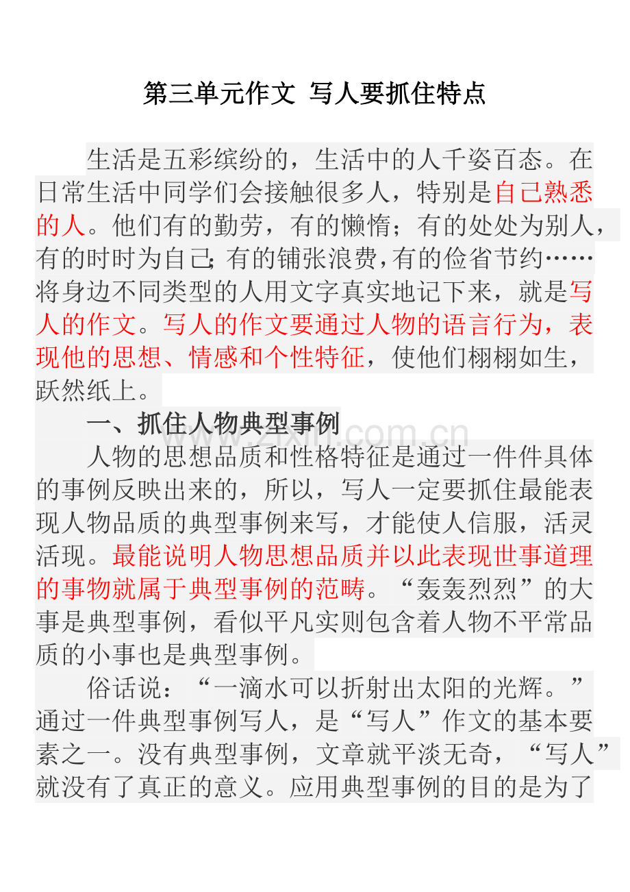 第三单元作文-写人要抓住特点.doc_第1页