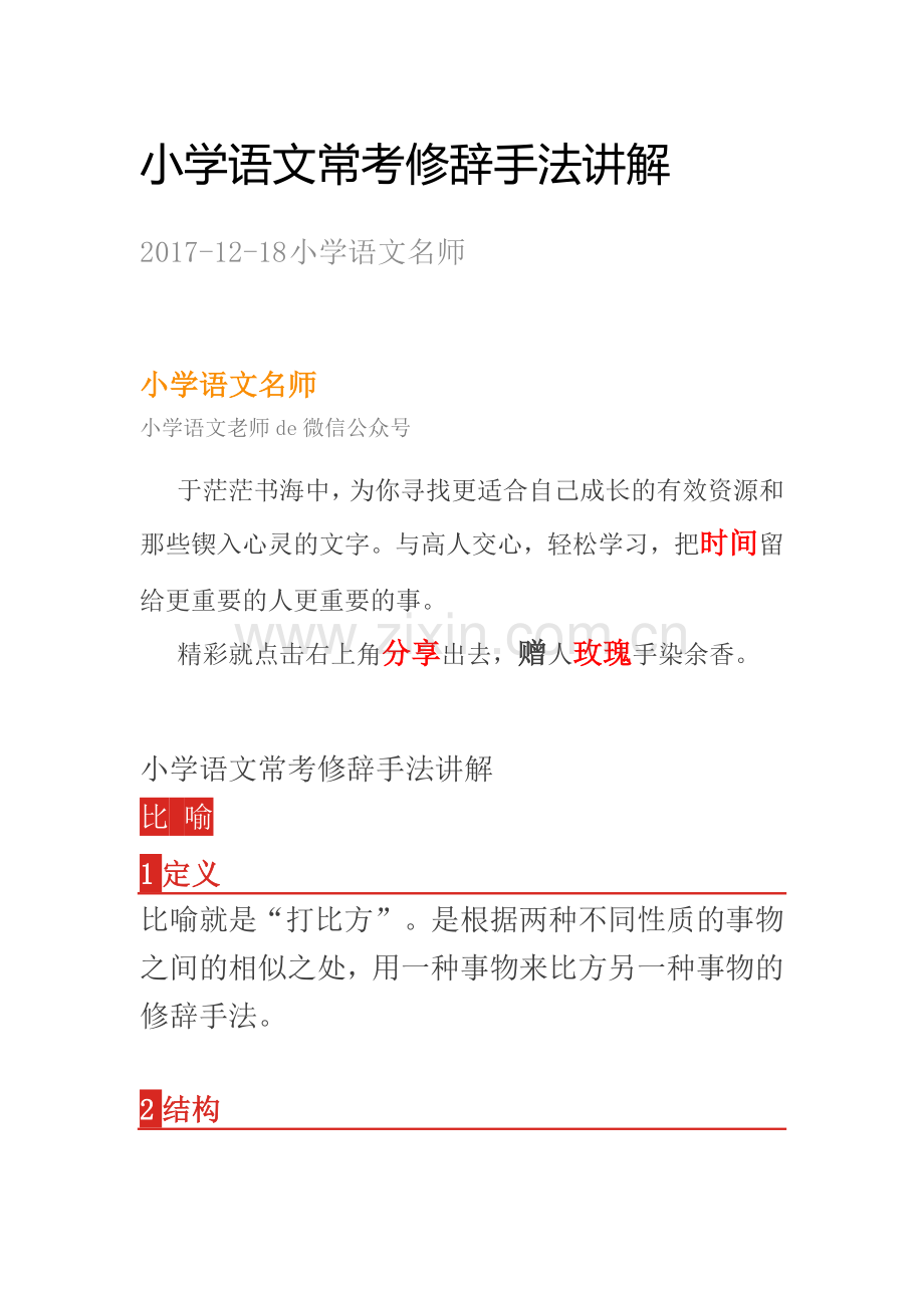 小学语文常考修辞手法讲解.doc_第1页