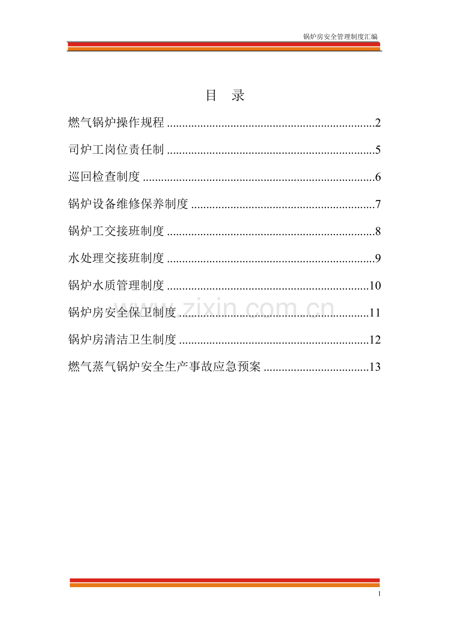 2016年燃气蒸汽锅炉房安全管理制度汇编.doc_第1页