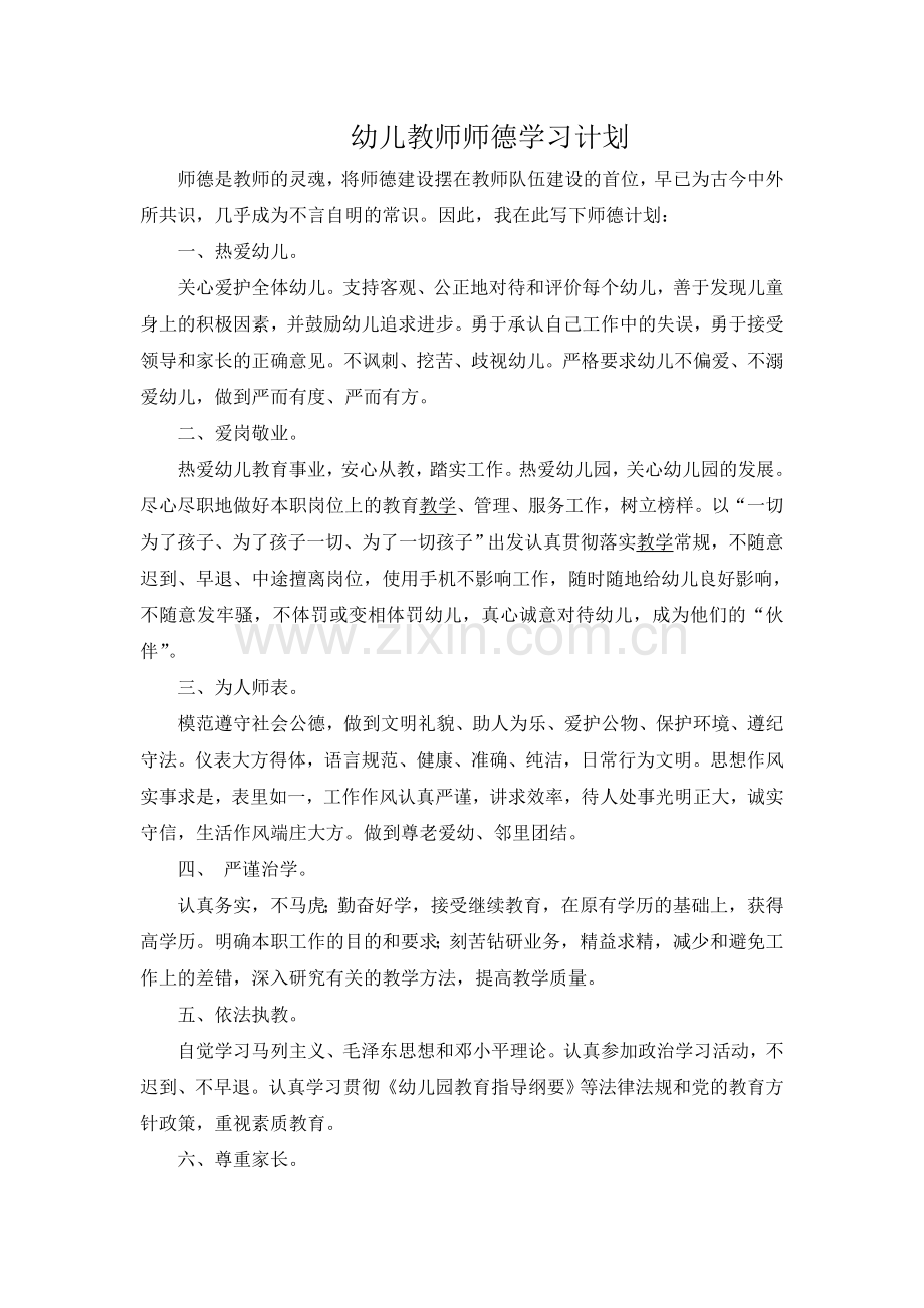 幼儿教师师德师风学习.doc_第1页