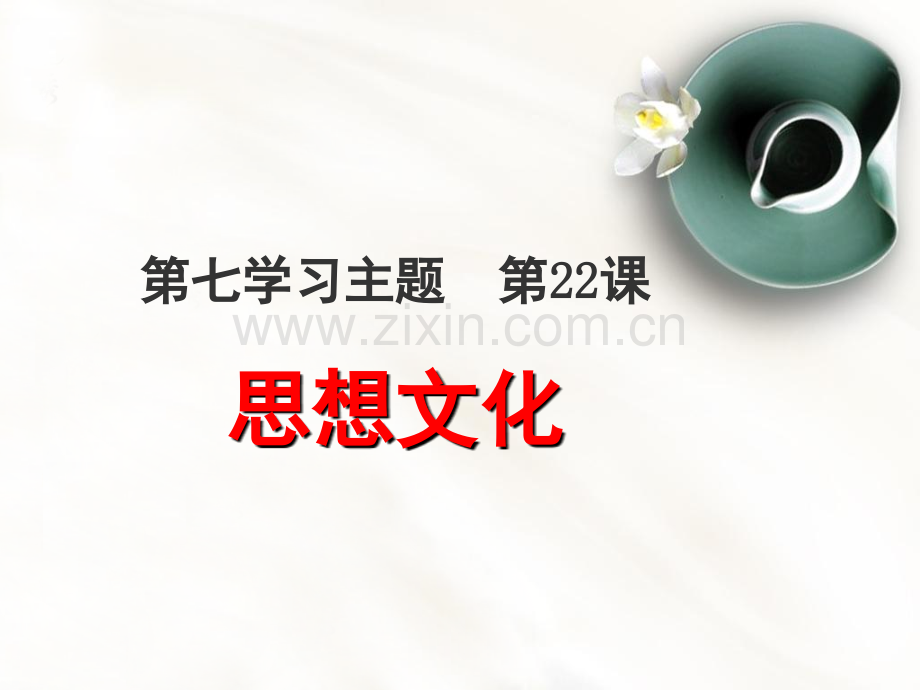 思想文化(课堂PPT).ppt_第1页