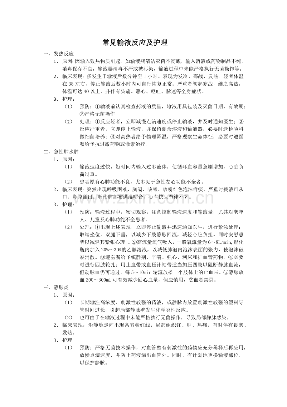 常见输液反应及护理.doc_第1页