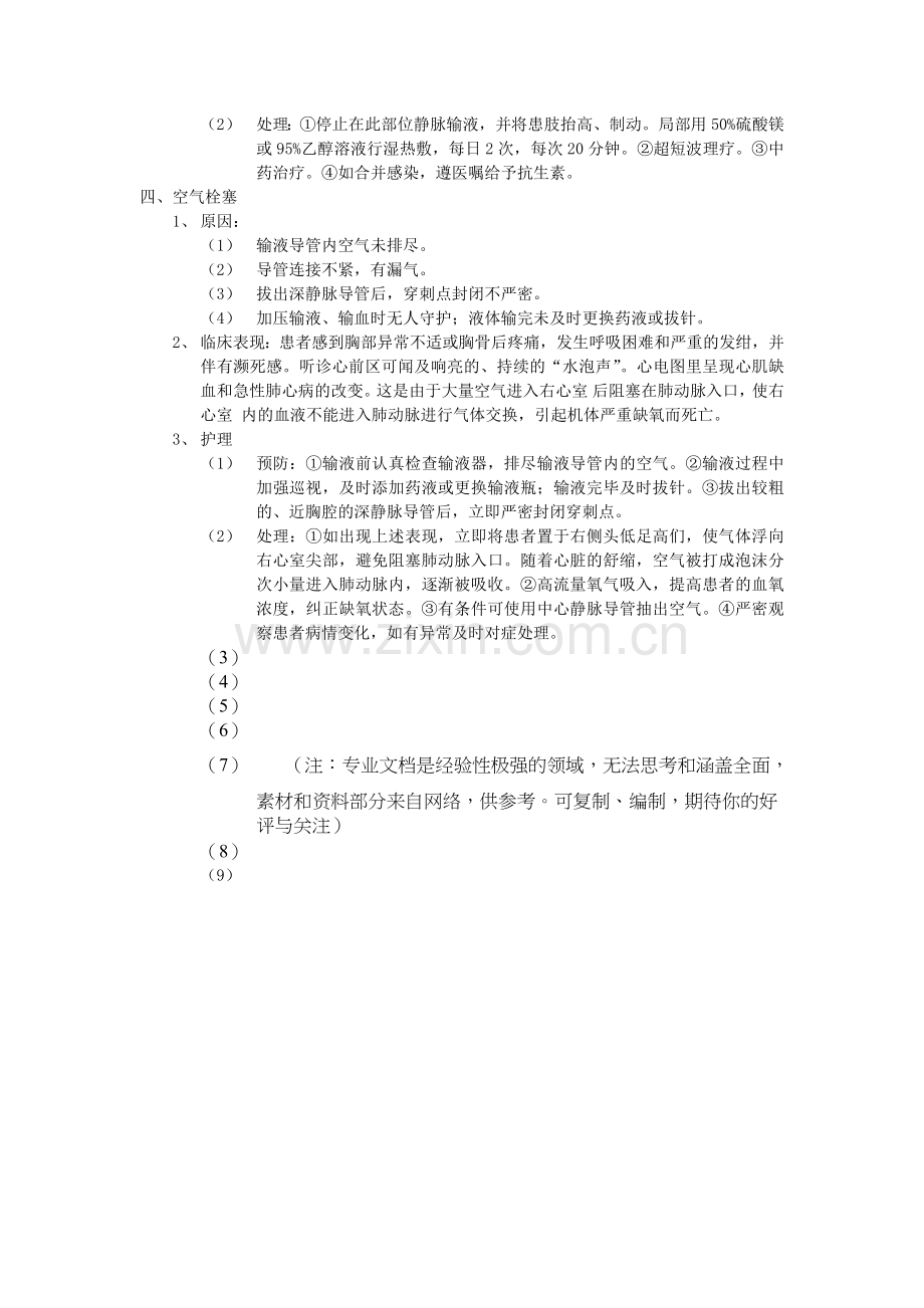 常见输液反应及护理.doc_第2页
