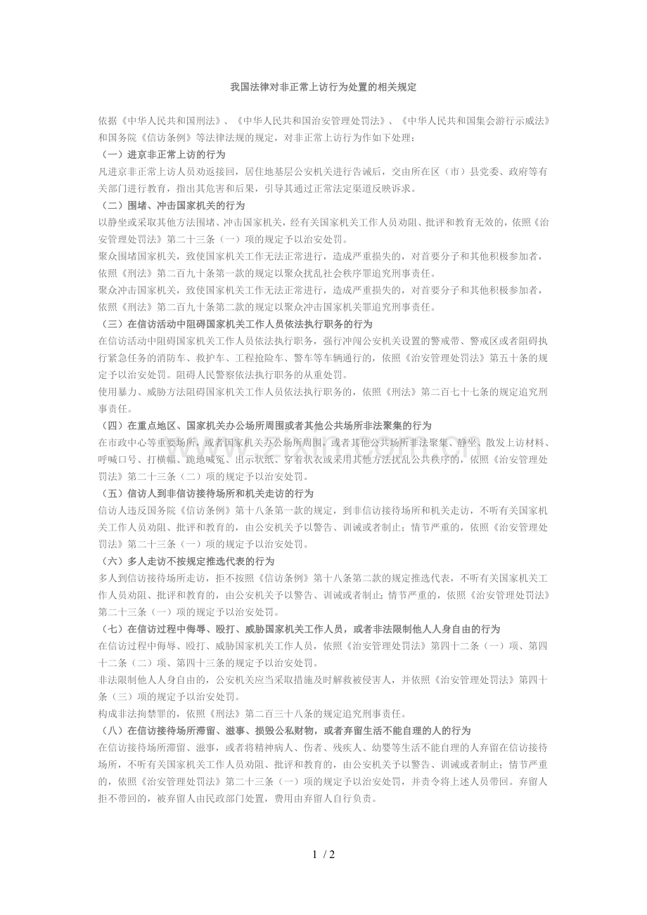 我国法律对非正常上访行为处置的相关规定.doc_第1页