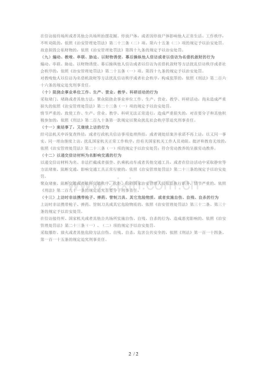 我国法律对非正常上访行为处置的相关规定.doc_第2页