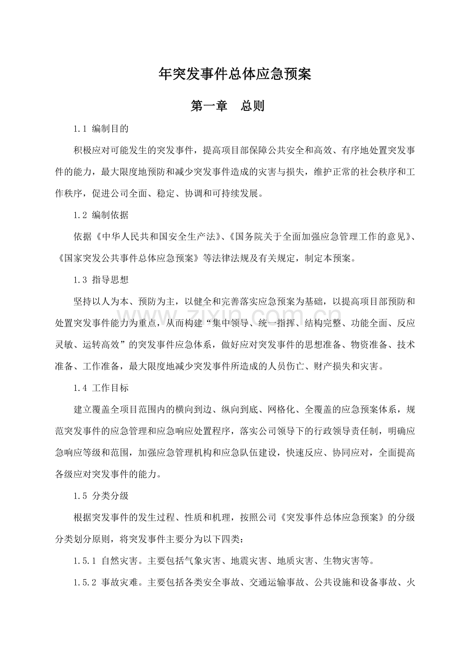 突发事件总体应急预案.doc_第2页