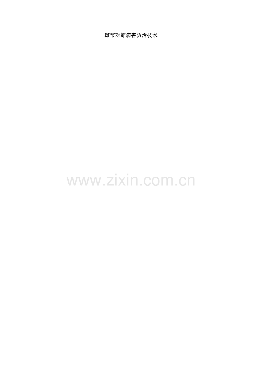 斑节对虾病害防治技术.doc_第1页