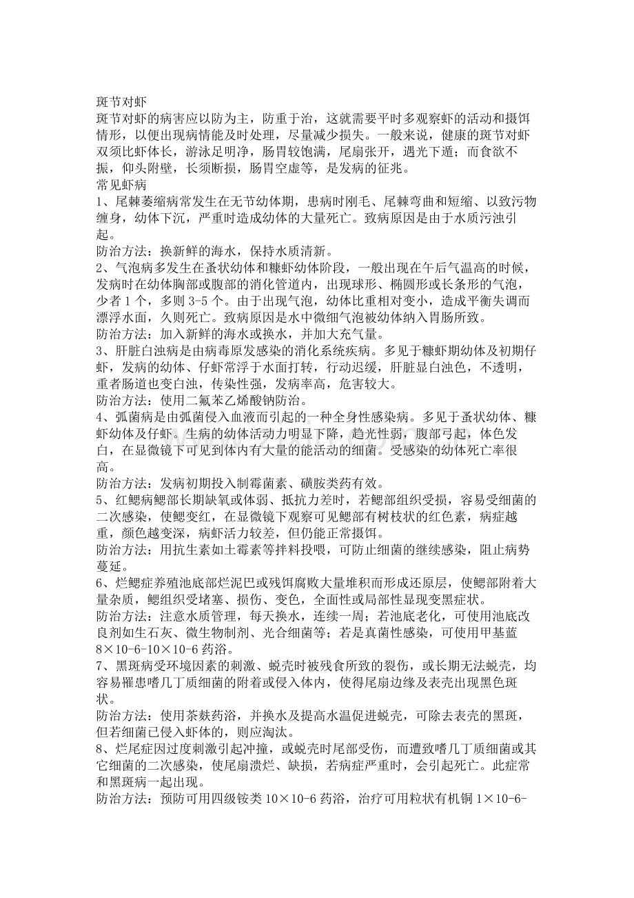 斑节对虾病害防治技术.doc_第2页