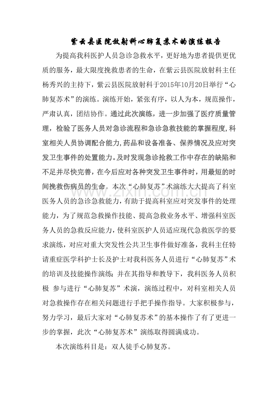 心肺复苏演练报告.doc_第1页