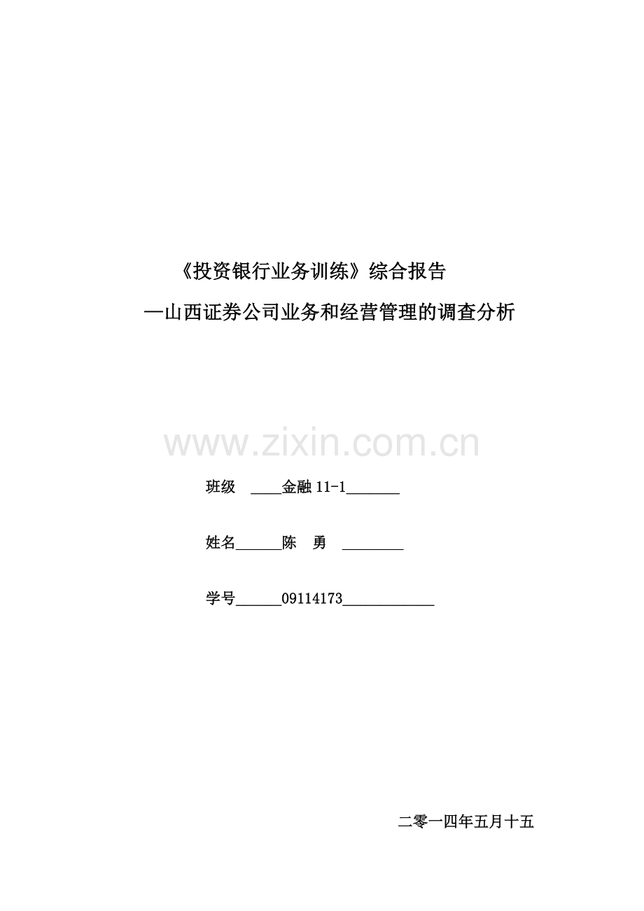 投资银行学综合实验报告.doc_第1页