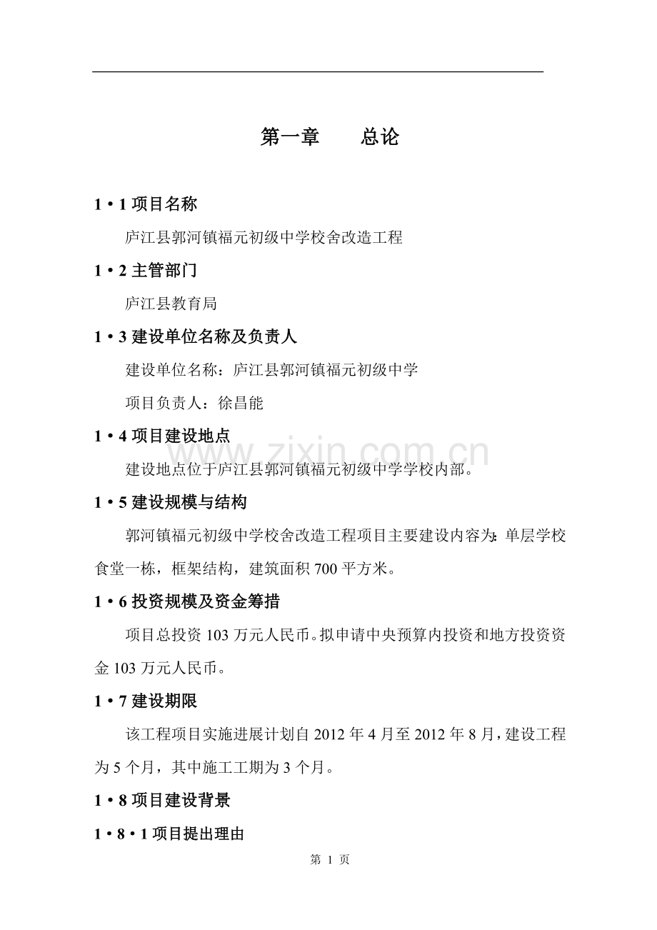食堂可行性研究报告.doc_第1页