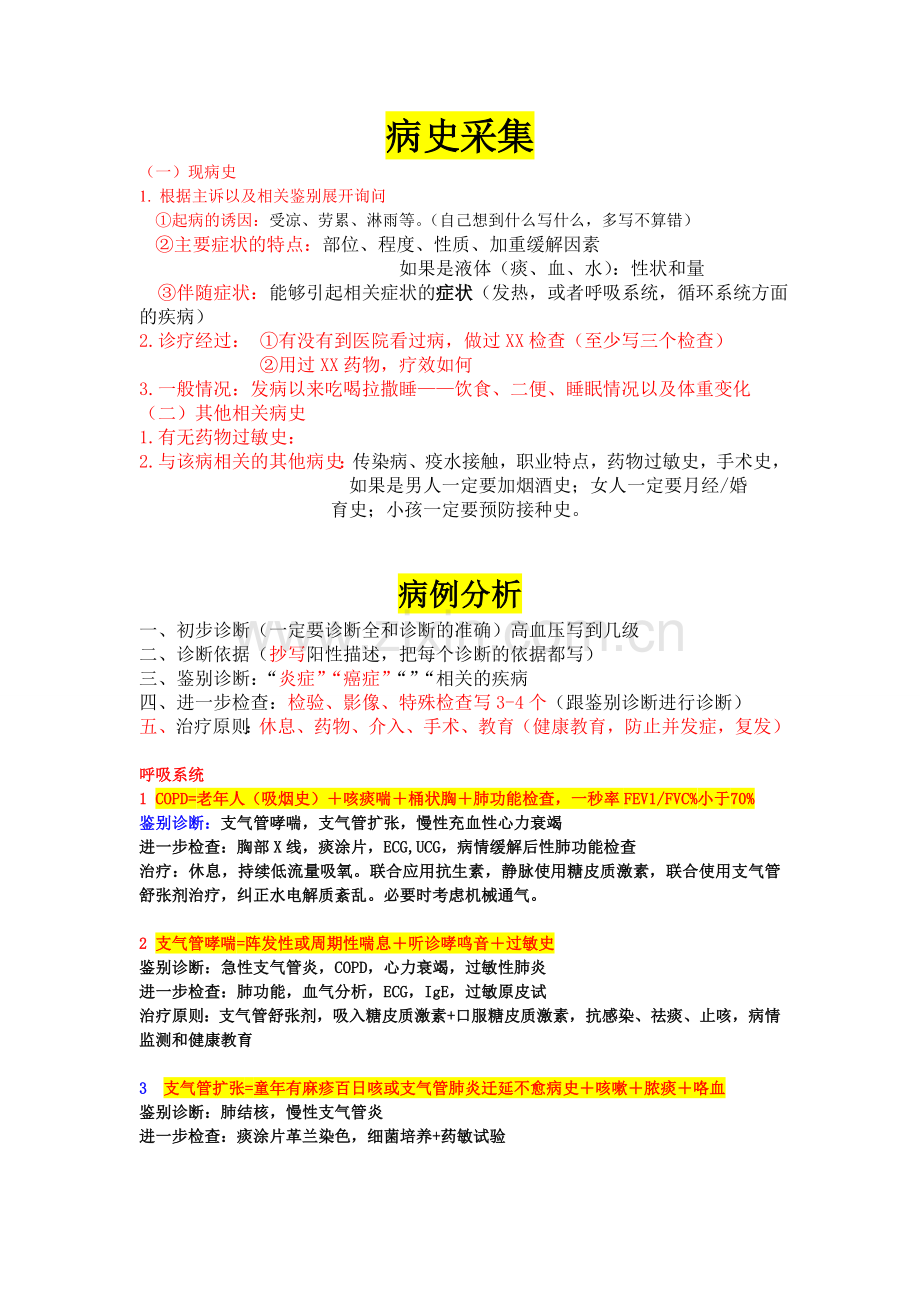 昭昭医考--病例分析诊断公式.doc_第1页