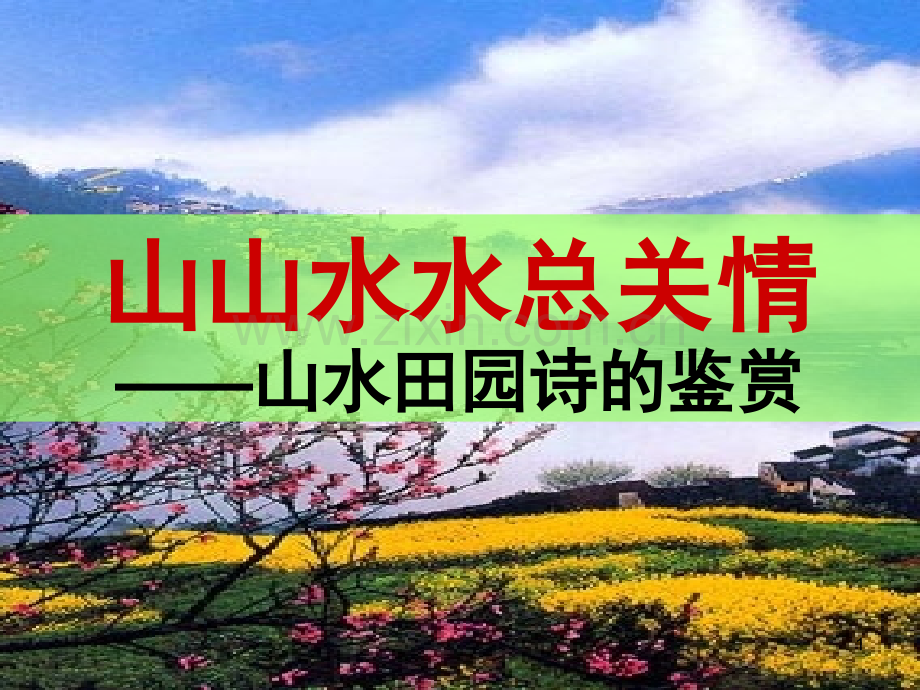 山水田园诗(课堂PPT).ppt_第1页