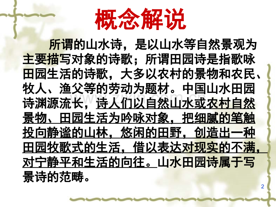 山水田园诗(课堂PPT).ppt_第2页