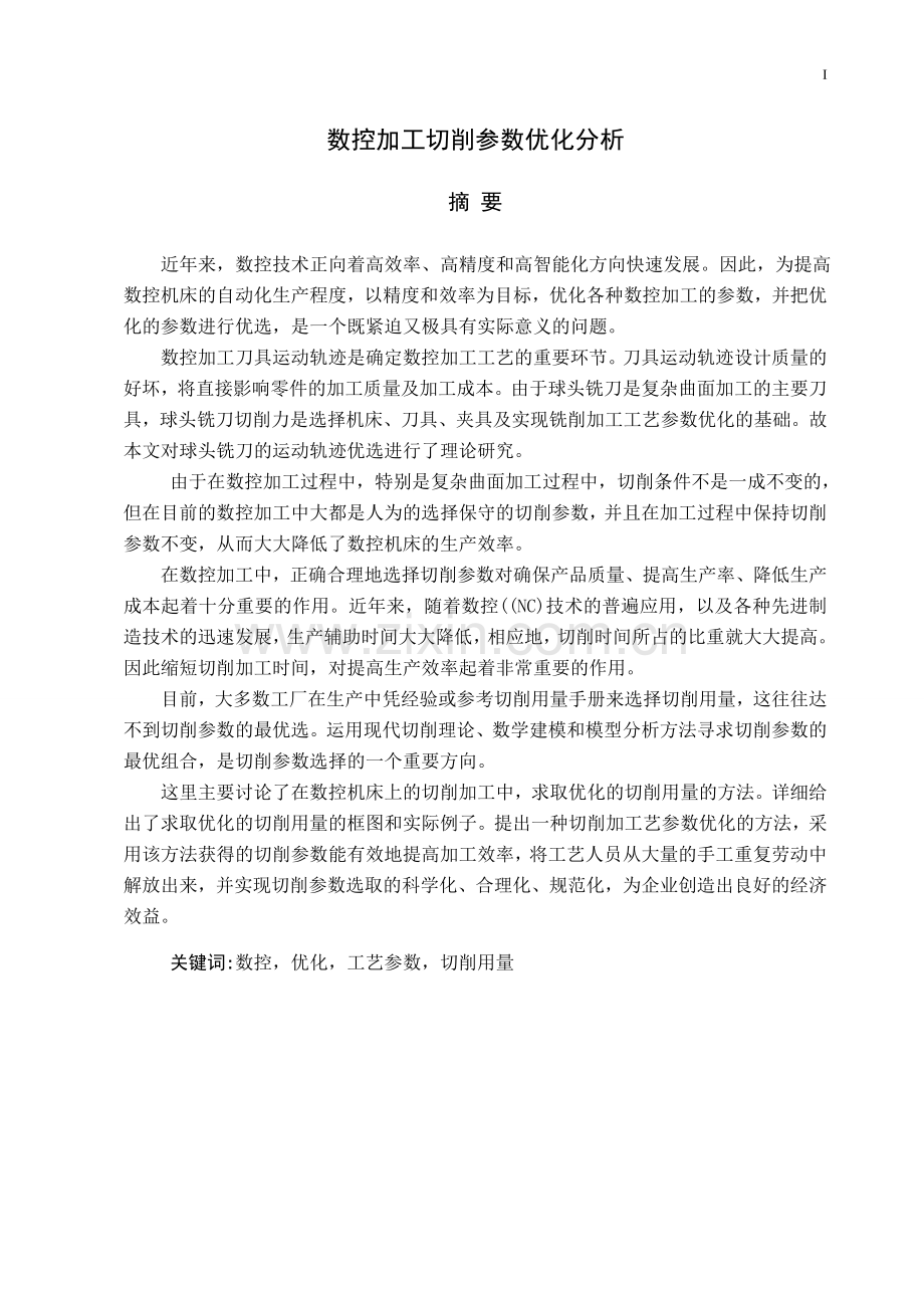 数控加工切学参数优化分析-毕设论文.doc_第1页