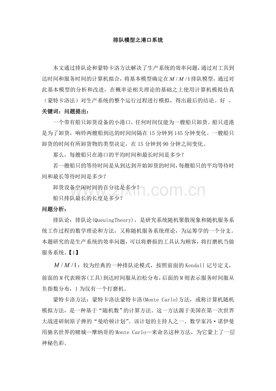 数学建模港口问题-排队论.doc_第1页