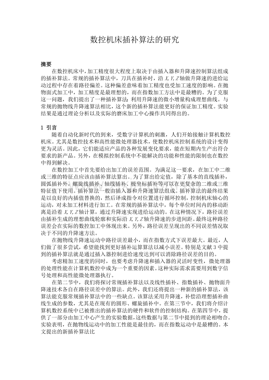 数控机床插补算法的研究.doc_第1页