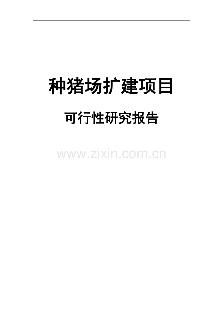 种猪场扩建项目申请立项可研报告.doc_第1页