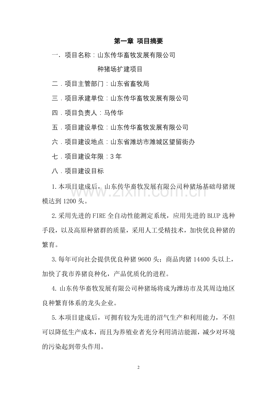 种猪场扩建项目申请立项可研报告.doc_第2页