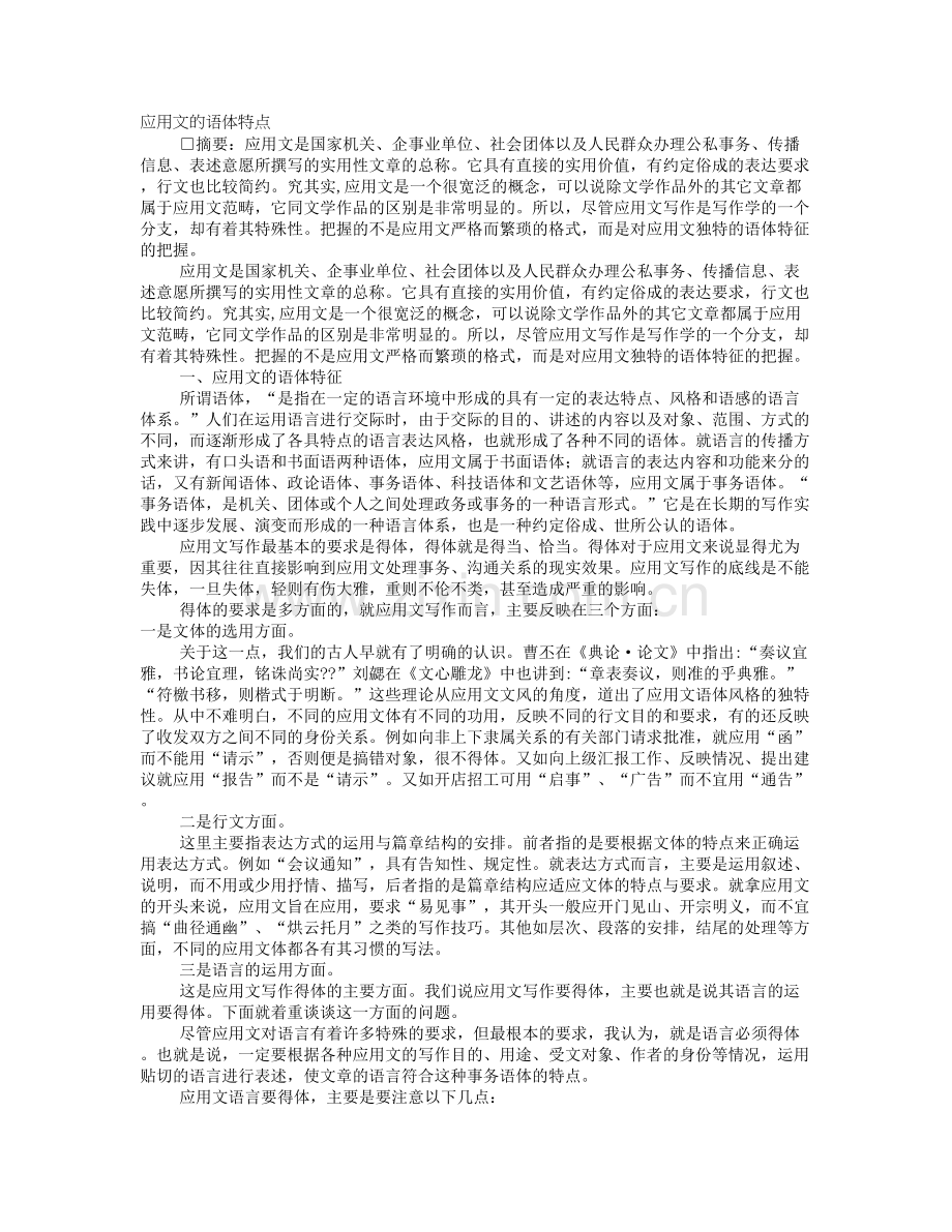 应用文的语体特征.doc_第1页