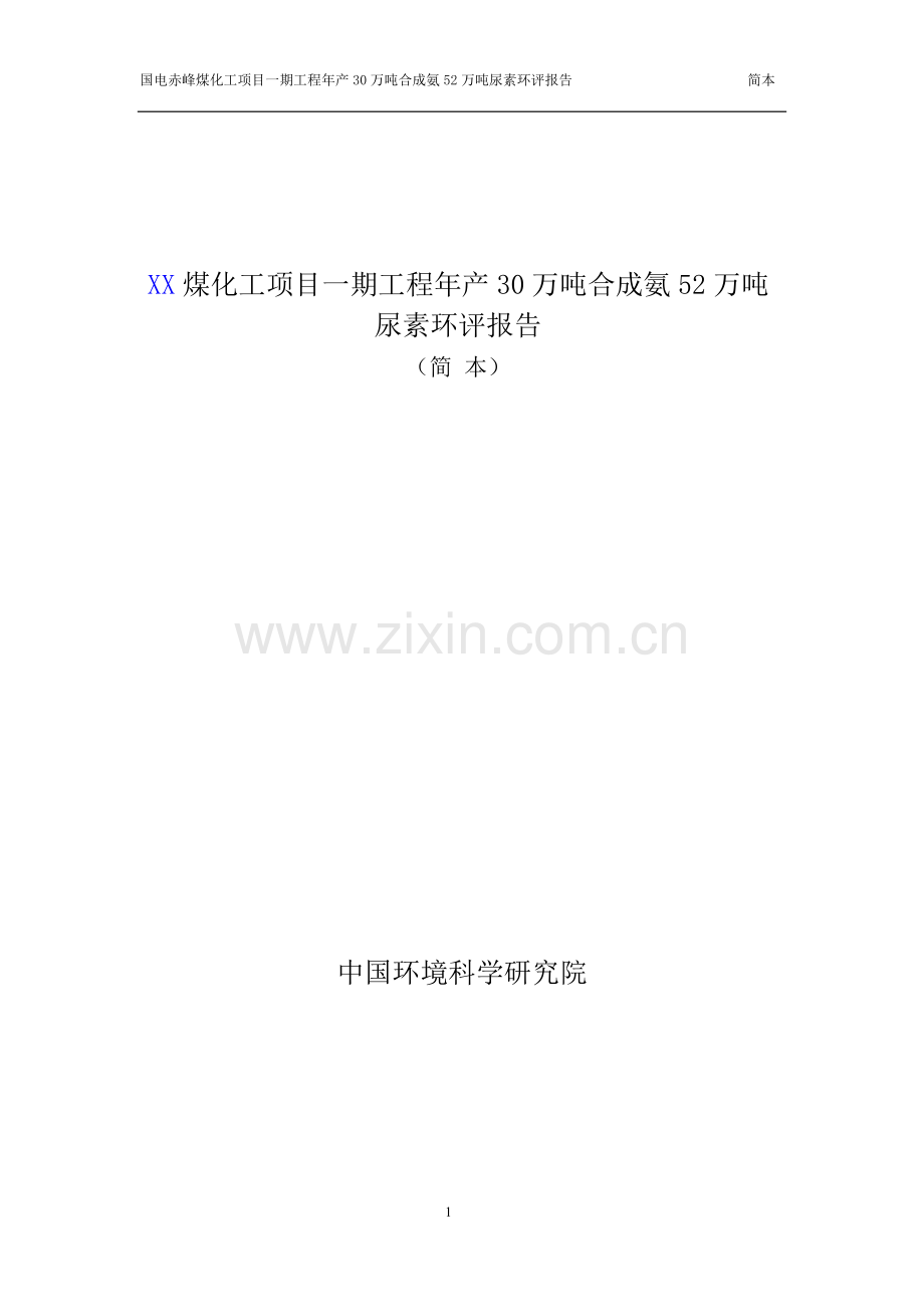 国电赤峰煤化工项目一期工程年产30万吨合成氨52万吨尿素建设环境影响评估报告书.doc_第1页