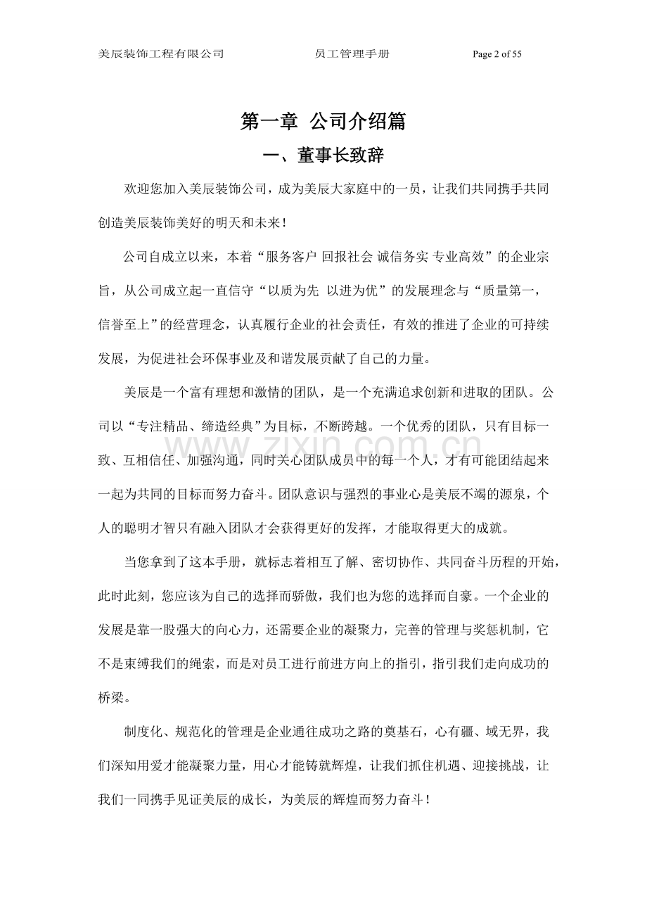 手册-美辰装饰员工手册-制度定稿.doc_第2页