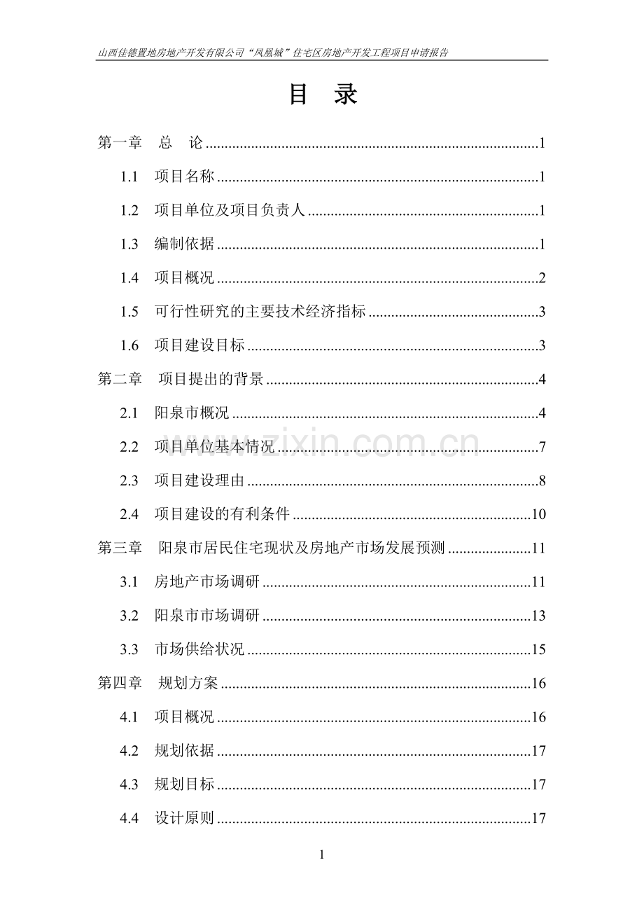 凤凰城住宅区房地产开发工程项目申请报告.doc_第1页