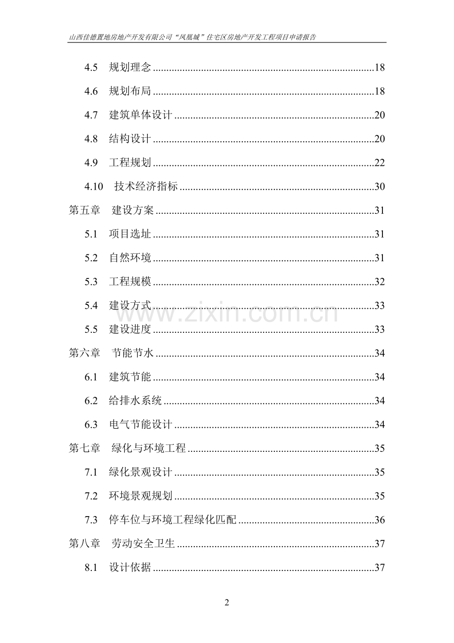 凤凰城住宅区房地产开发工程项目申请报告.doc_第2页