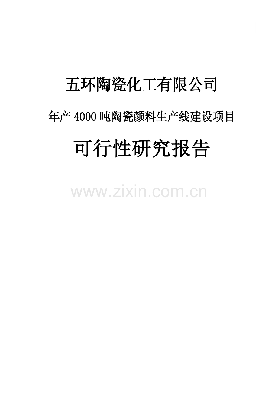 年产4000吨陶瓷颜料生产线建设项目投资可行性研究报告.doc_第1页
