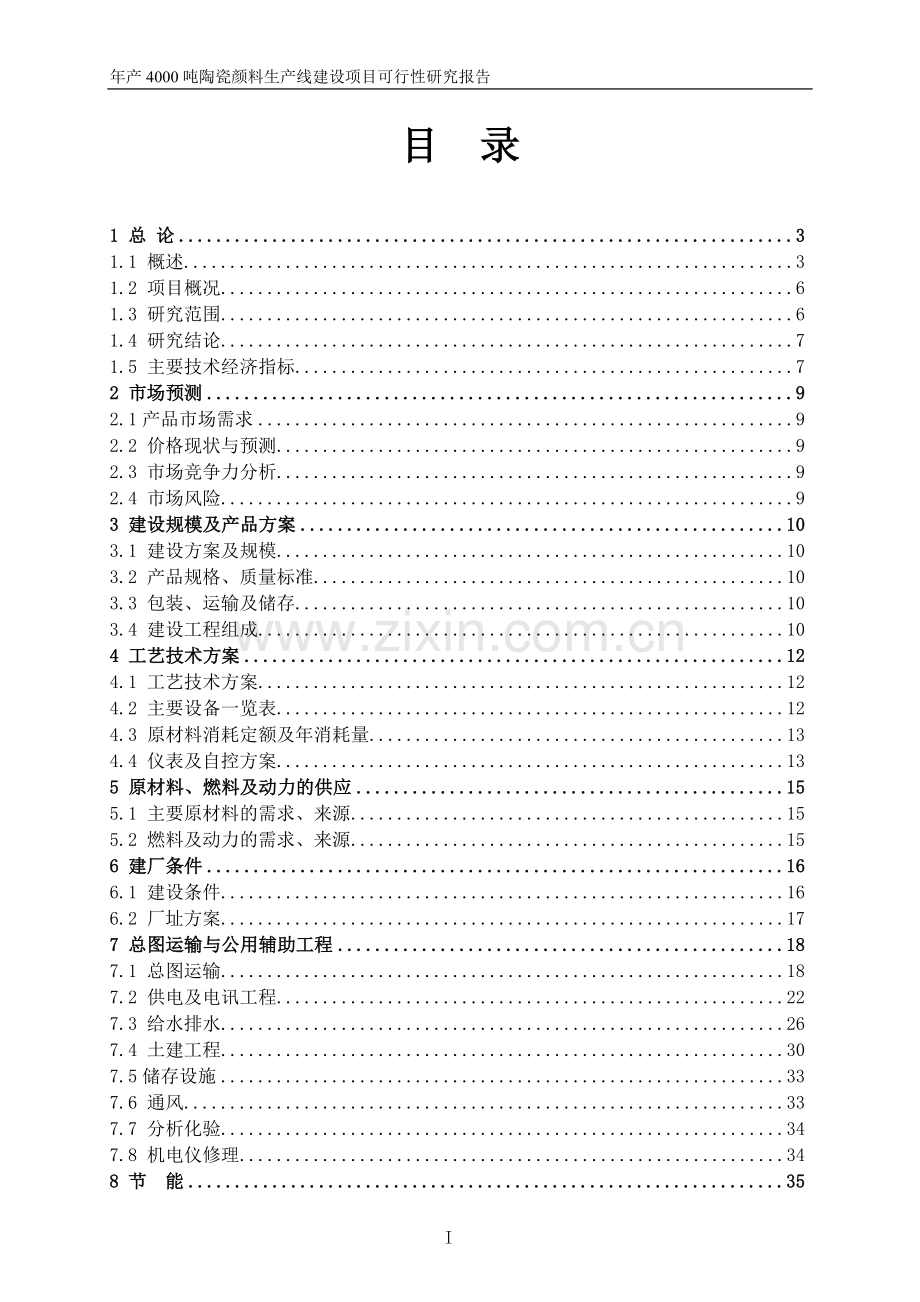 年产4000吨陶瓷颜料生产线建设项目投资可行性研究报告.doc_第2页