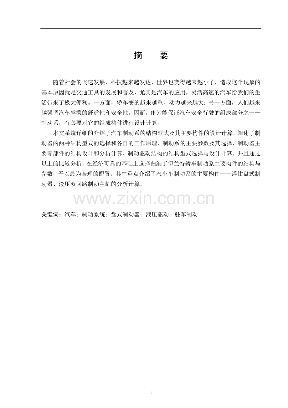 汽车车制动系统设计毕业设计论文.doc_第1页