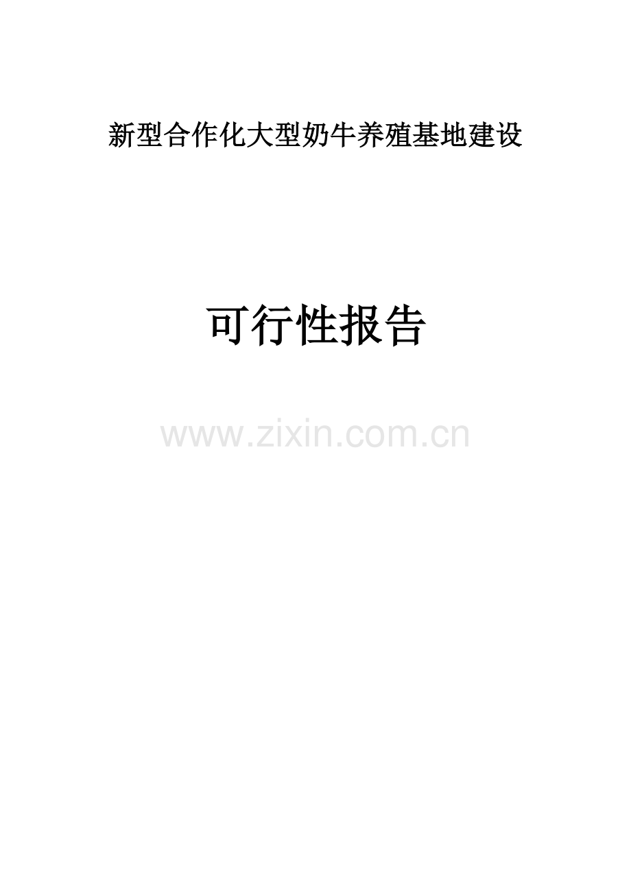 新型合作化大型奶牛养殖基地项目建设可行性研究报告.doc_第1页