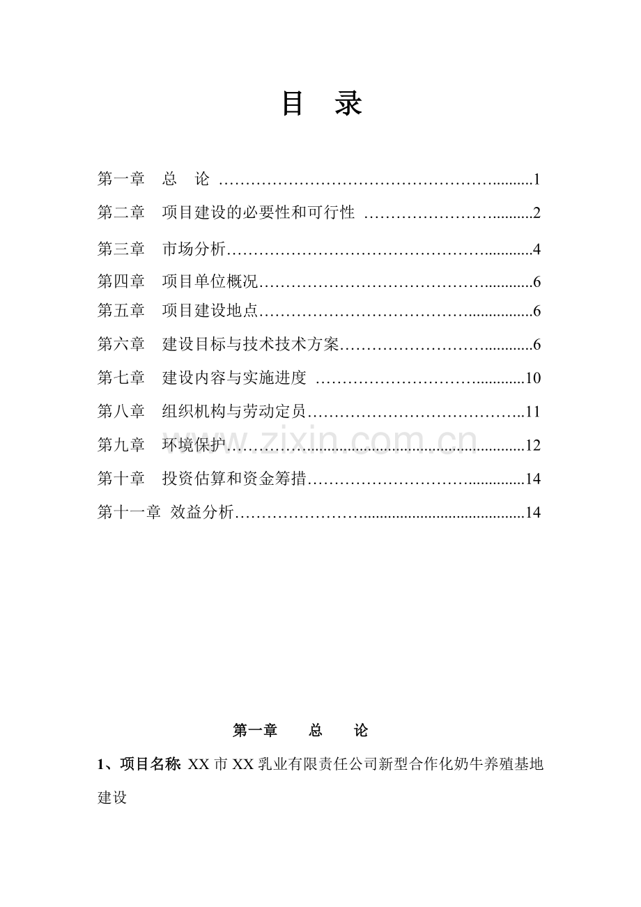 新型合作化大型奶牛养殖基地项目建设可行性研究报告.doc_第2页