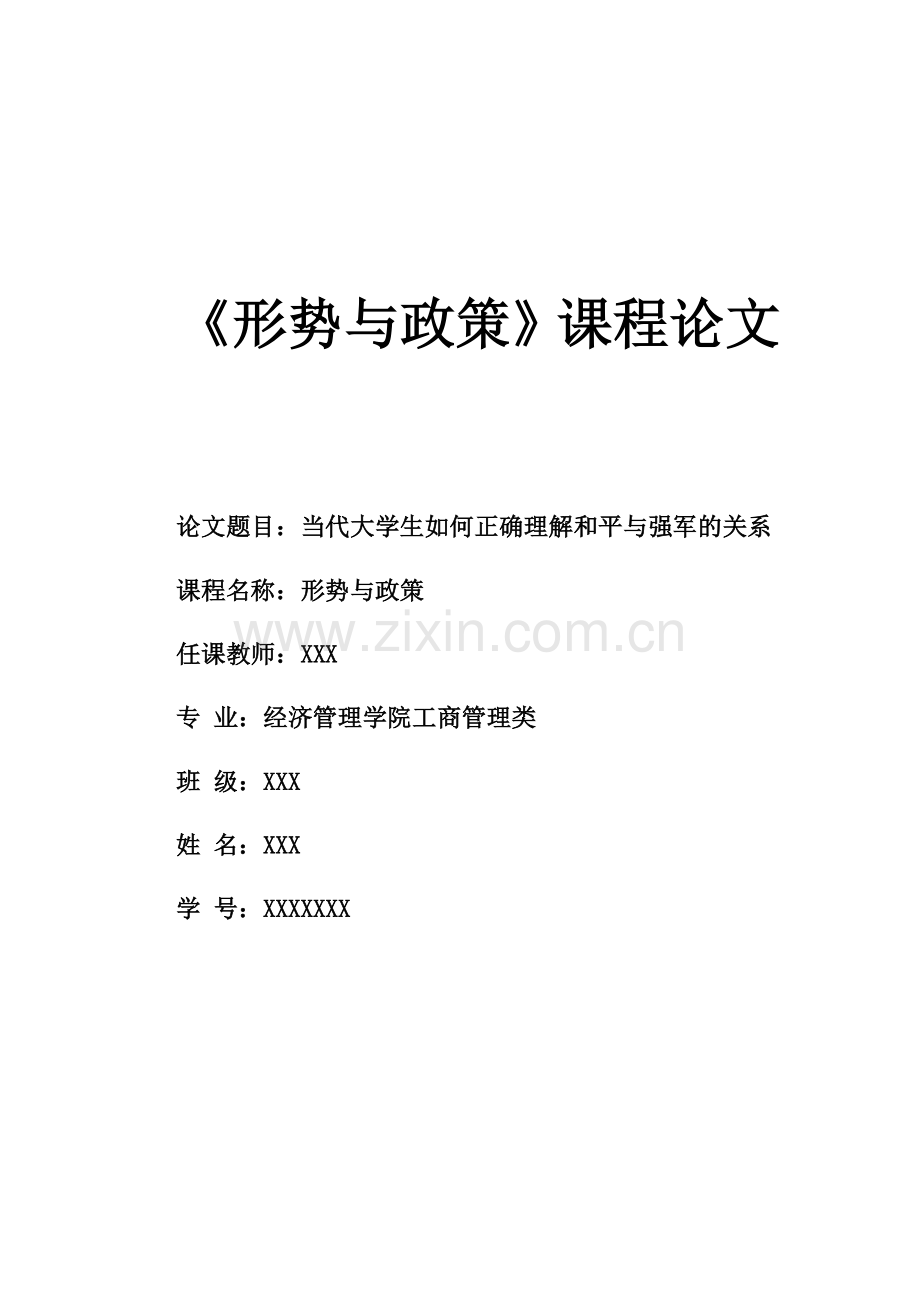 形势与政策课程论文.doc_第1页